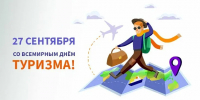 Всемирный день туризма 27 сентября! - Усманский муниципальный район