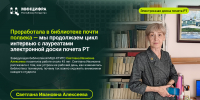 Лауреат Электронной доски почета РТ посвятила библиотечному делу 45 лет - Министерство ИТ и связи