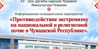 Разговор о вопросах безопасности и единства будет проведён в Доме дружбы народов Чувашии - Министерство культуры, по делам национальностей и архивного дела