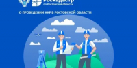 Региональный Роскадастр рассказал о  проведении ККР в Ростовской области - Администрация Сальского района