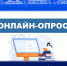 Опрос для жителей Черноярского округа! - Черноярский муниципальный округ