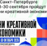 В Санкт-Петербурге пройдут Дни креативной экономики - Агентство Городского Развития