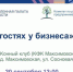30 сентября приглашаем на встречу «В гостях у бизнеса» в КФХ «Максимовское» - ТПП