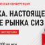 Научно-практическая онлайн-конференция  «Аналитика. Настоящее и будущее рынка СИЗ» - Дятьковский район