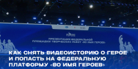Федеральный проект «Во имя героев» - Город Мурманск