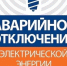Аварийное отключение электрической энергии. - Администрация Боровичского района