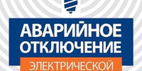 Аварийное отключение электрической энергии. - Администрация Боровичского района