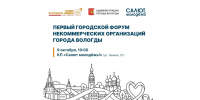 В Вологде пройдёт первый форум некоммерческих организаций города (12+) - Вологда.РФ