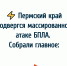 Пермский край подвергся массированной атаке БПЛА. Собрали главное - VikiPerm.Com