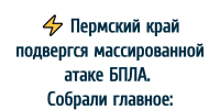 Пермский край подвергся массированной атаке БПЛА. Собрали главное - VikiPerm.Com