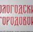 «Вологодский городовой» пользуются свыше 40 тыс. жителей области. - Великоустюгский муниципальный округ