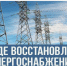 Информация о восстановлении электроснабжения. - Любытинский район
