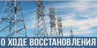 Информация о восстановлении электроснабжения. - Любытинский район