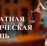 25 сентября - День бесплатной правовой помощи - Минэкономразвития