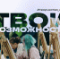 В Петербурге пройдет молодежный фестиваль «Твои возможности» - Spbdnevnik.ru