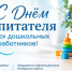 Поздравление с Днём воспитателя и всех дошкольных работников - Октябрьский район