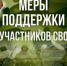УСЗН Колышлейского района информирует о введении в Пензенской области дополнительной меры поддержки для участников специальной военной операции - Колышлейский район