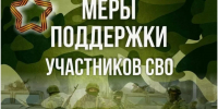 УСЗН Колышлейского района информирует о введении в Пензенской области дополнительной меры поддержки для участников специальной военной операции - Колышлейский район