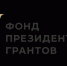 Фонд президенских грантов - Администрация г. Рубцовск