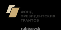 Фонд президенских грантов - Администрация г. Рубцовск