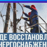 Ситуация с электроснабжением в Демянском округе. - Демянский район