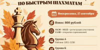 ГКТ. «1 этап осеннего кубка СШЦ». - Федерация шахмат
