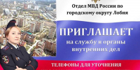 В ОМВД России по городскому округу Лобня открыты вакансии - Администрация г.о. Лобня