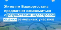 Жителям Башкортостана предлагают ознакомиться с результатами кадастровой оценки земельных участков - Давлекановский район