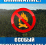 Особый противопожарный режим - Тейковский район