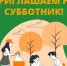 Приглашаем на субботники! - Илишевский район
