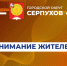 Жители Серпухова могут решить, куда придет мобильный интернет в 2027 году - ОТВ-Серпухов