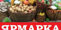 Приглашаем на сельскохозяйственную ярмарку ! - Администрация МР