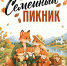 В Саранске пройдет фестиваль «Семейный пикник» - Администрация города Саранск