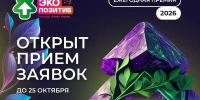 Стартовал приём заявок на премию «Экопозитив-2026» - Администрация Ростовской области