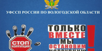 «Горячая линия» по вопросам противодействия коррупции - УФССП
