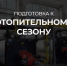 Почти 99% объектов социальной сферы в Саратовской области уже готовы к отопительному сезону - Балаковские вести