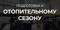 Почти 99% объектов социальной сферы в Саратовской области уже готовы к отопительному сезону - Балаковские вести