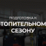 В регионе завершается подготовка соцобъектов к отопительному сезону - Правительство Саратовской области
