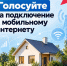 Жители Подмосковья решат, где в 2027 году появится мобильный интернет - Газета Истра сегодня