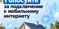Жители Подмосковья решат, где в 2027 году появится мобильный интернет - Газета Истра сегодня
