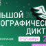 Вологжане проверят знания о народах России на Большом этнографическом диктанте - OnlineVologda.Ru