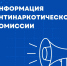антинаркотическая комиссия информирует - фото - 1 - Краснинский район