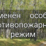 Особый противопожарный режим отменен.. - Терновский район