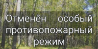 Особый противопожарный режим отменен.. - Терновский район