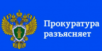 Прокуратура Новодвинска разъясняет. - Город Новодвинск