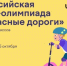 Приглашаем принять участие во Всероссийской олимпиаде, посвящённой правилам дорожного движения. - Город Новодвинск