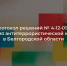 Протокол решений № 4-12-0124 заседания антитеррористической комиссии в Белгородской области. - Старооскольский городской округ