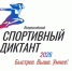 «Спортивный диктант — 2026» - Гафурийский район