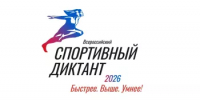 «Спортивный диктант — 2026» - Гафурийский район