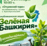 Посади своё дерево - Гафурийский район
